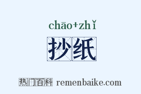 抄纸是什么意思的图片